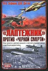 читать Лаптежник против «черной смерти». Обзор развития и действий немецкой и советской штурмовой авиации в ходе Второй мировой войны