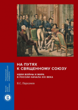 читать На путях к Священному союзу: идеи войны и мира в России начала XIX века