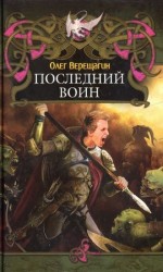 читать Последний воин