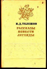 читать Рассказы. Повести. Легенды