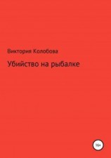 читать Убийство на рыбалке
