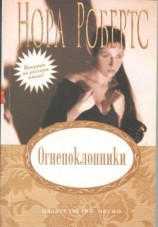 читать Огнепоклонники