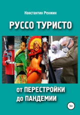 читать Руссо туристо от перестройки до пандемии