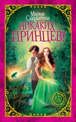 читать Никаких принцев!