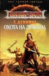 читать Охота на Дракона
