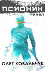 читать Псионик. Финал
