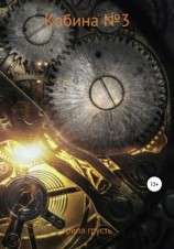 читать Кабина 3
