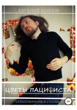читать Цветы пацифиста