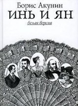 читать Инь и Ян