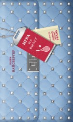 читать Игра на вылет