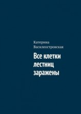 читать Все клетки лестниц заражены