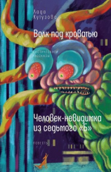 читать Волк под кроватью. Человек-невидимка из седьмого «Б»
