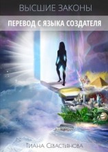 читать Высшие Законы. Перевод с языка Создателя