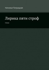 читать Лирика пяти строф. Стихи