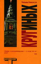 читать Круг иных