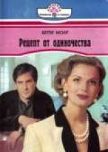 читать Рецепт от одиночества