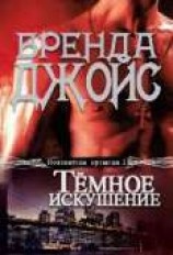 читать Темное искушение