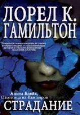 читать Страдание
