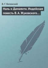 читать Наль и Дамаянти. Индейская повесть В. А. Жуковского…