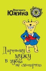 читать Дареному мужу в зубы не смотрят