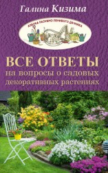 читать Все ответы на вопросы о садовых декоративных растениях