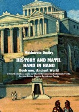 читать History and math. Нand in hand. Book 1. Ancient World. 50 mathematical tasks for students based on historical events. Ancient Rome, Greece, Egypt and Persia