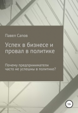 читать Успех в бизнесе и провал в политике: почему предприниматели часто не успешны в политике?