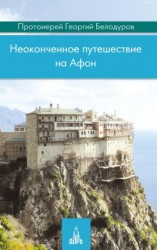 читать Неоконченное путешествие на Афон