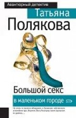 читать Большой секс в маленьком городе
