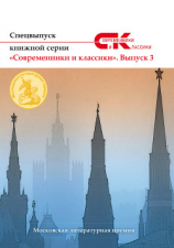 читать Спецвыпуск книжной серии «Современники и классики». Выпуск 3