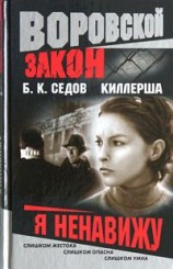 читать Я ненавижу