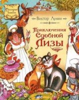 читать Приключения сдобной Лизы