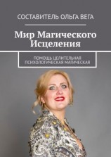 читать Мир Магического Исцеления. Помощь Целительная Психологическая Магическая