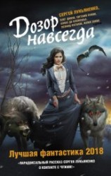 читать Дозор навсегда. Лучшая фантастика 2018 (сборник)