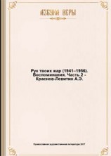 читать Рук твоих жар (1941–1956): Воспоминания
