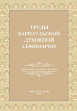 читать Труды Барнаульской духовной семинарии. Выпуск 7. Богословие. История. Культура