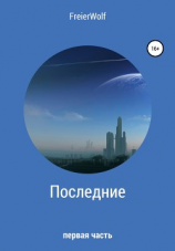 читать Последние. Часть 1