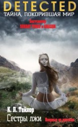 читать Сестры лжи