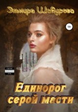читать Единорог серой масти