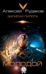 читать Молодой
