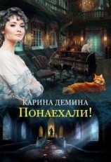 читать Понаехали!
