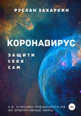 читать Коронавирус. Защити себя сам