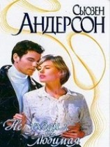 читать Не уходи, любимая