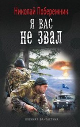 читать Я вас не звал!