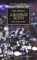 читать Лживые боги