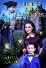 читать Няня для злодея
