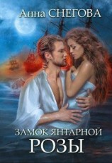 читать Замок янтарной розы. Книга 2