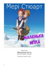 читать Маленька мітла