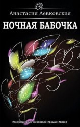 читать Ночная бабочка