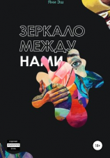 читать Зеркало между нами